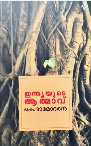 INDIAYUDE ATHMAVU | Malayalam Edition